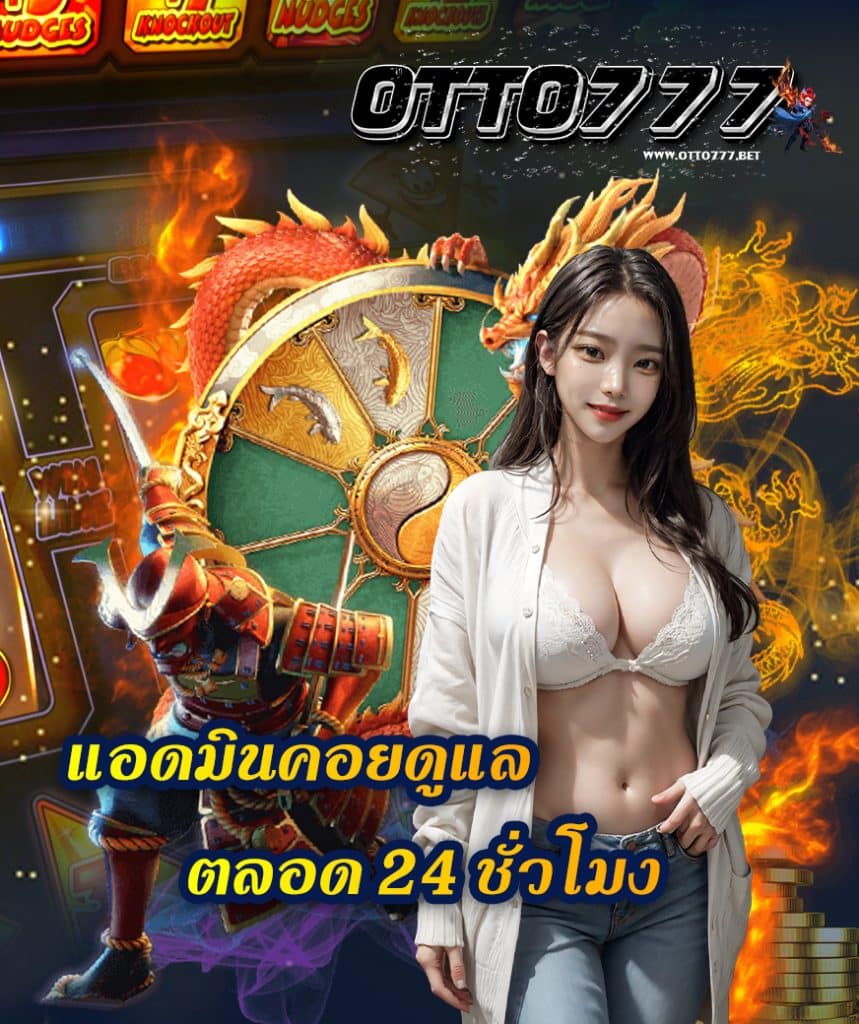 otto777 เข้าสู่ระบบ